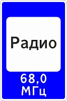 7.15 Зона приема радиостанции, передающей информацию о дорожном движении