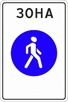 5.33 Пешеходная зона