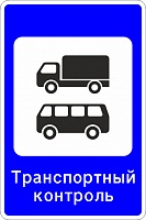 7.14 Пункт транспортного контроля