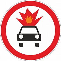3.33 Движение транспортных средств с взрывчатыми и легковоспламеняющимися грузами запрещено