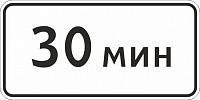 8.9 Ограничение продолжительности стоянки