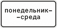 8.5.3 Дни недели