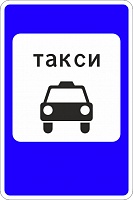 5.18 Место стоянки легковых такси