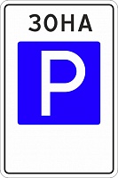 5.29 Зона регулируемой стоянки